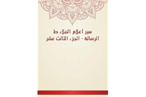 ‫سير أعلام النبلاء ط الرسالة - الجزء الثالث عشر‬ (Arabic Edition)