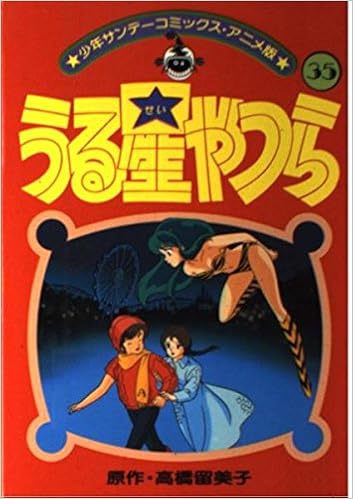 うる星やつら アニメ版 35 少年サンデーコミックス 高橋 留美子 本 通販 Amazon