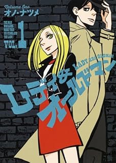 レディ&オールドマン 1 (ヤングジャンプコミックス)