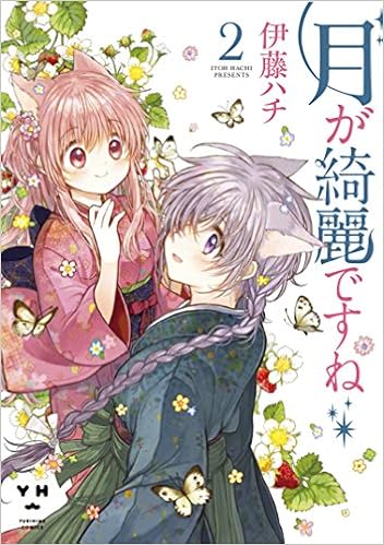 月が綺麗ですね2 百合姫コミックス 伊藤 ハチ 本 通販 Amazon