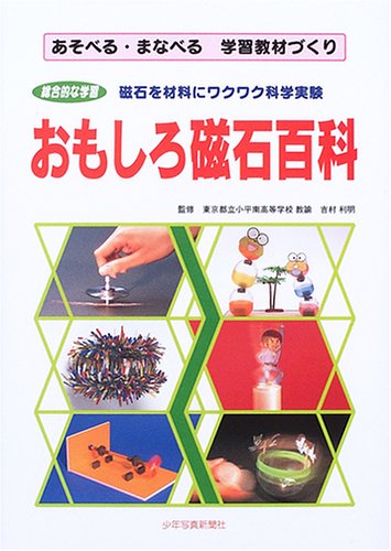 おもしろ磁石百科 あそべる まなべる学習教材づくり 利明 吉村 本 通販 Amazon