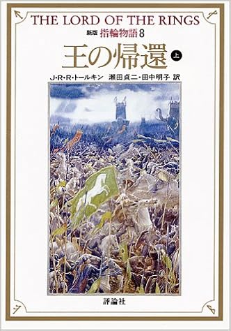 新版 指輪物語 8 王の帰還 上 評論社文庫 J R R トールキン Tolkien J R R 貞二 瀬田 明子 田中 本 通販 Amazon