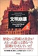 文明崩壊 滅亡と存続の命運を分けるもの (上)