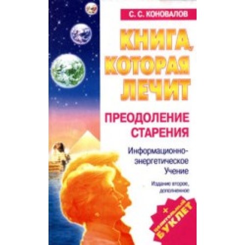 Прайм-еврознак коновалов с.с. книга, которая лечит. преодоление старения м обложка (9785938782969)