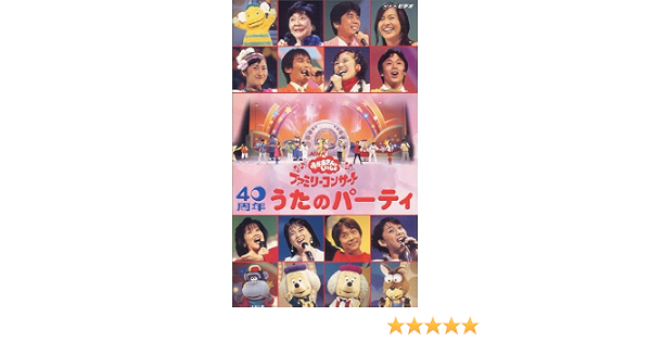 Amazon Com Nhkおかあさんといっしょ ファミリーコンサート 40周年 うたのパーティ Vhs Movies Tv