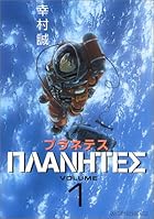 プラネテス 全4巻 （幸村誠）