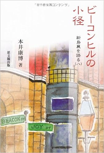 ビーコンヒルの小径 新島襄を語る 8 新島襄を語る 8 Amazon Com Books