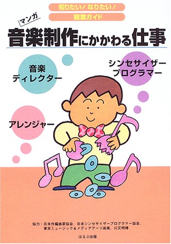 音楽制作にかかわる仕事 知りたい なりたい 職業ガイド ヴィットインターナショナル企画室 本 通販 Amazon