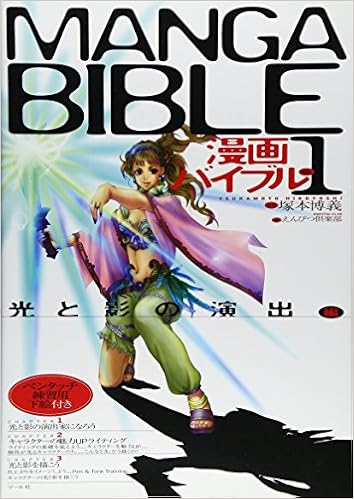 漫画バイブル 1 光と影の演出編 Hiroyoshi Tsukamoto Amazon Com Books 漫画バイブル 1 光と影の演出編 Hiroyoshi Tsukamoto Amazon Com Books