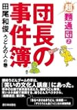団長の事件簿「うどんの人」の巻 ―超麺通団2