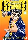 ミナミの帝王 (2) (ゴラク・コミックス)
