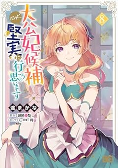 大公妃候補だけど、堅実に行こうと思いますの最新刊