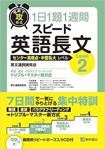 短期で攻める スピード英語長文 Level 2 英文速読研究会 大岩 秀樹 安河内 哲也 佐々木 欣也 杉山 一志 佐藤 誠司 本 通販 Amazon