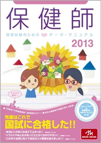 保健師国家試験のためのデータ・マニュアル (日本語) 単行本 – 2012/7/6の表紙