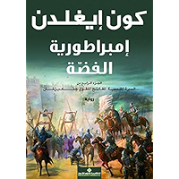 إمبراطورية الفضة؛ الجزء الرابع من السيرة الملحمية للفاتح المغولي جنكيزخان (Arabic Edition) book cover إمبراطورية الفضة؛ الجزء الرابع من السيرة الملحمية للفاتح المغولي جنكيزخان (Arabic Edition) book cover