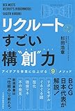 リクルートの すごい構&ldquo;創"力 アイデアを事業に仕上げる9メソッド