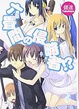 「六畳間の侵略者!?(1)/著者:健速、イラスト:ポコ(HJ文庫)」