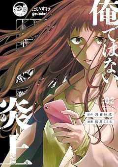 俺ではない炎上の最新刊