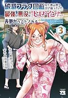 破滅フラグ回避のため山奥へ引き籠っていた最強の悪役は、助けたヒロインによって表舞台へ立たされる 第03巻