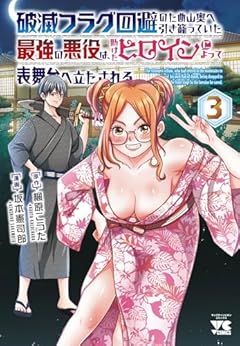 破滅フラグ回避のため山奥へ引き籠っていた最強の悪役は、助けたヒロインによって表舞台へ立たされるの最新刊