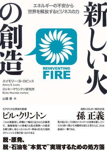 新しい火の創造 エイモリー B ロビンス ロッキーマウンテン研究所 山藤 泰 本 通販 Amazon