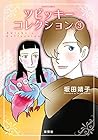 ツビッキーコレクション 第3巻