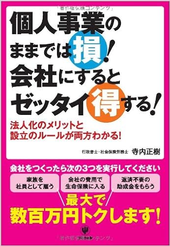 個人事業のままでは損 会社にするとゼッタイ得する Amazon Es Masaki Terauchi Libros
