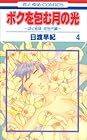 ボクを包む月の光 ~ぼく地球 次世代編~ 第4巻