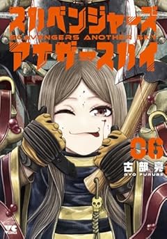 スカベンジャーズアナザースカイの最新刊