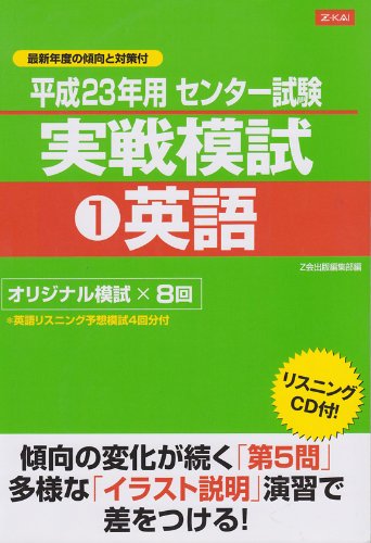 Amazon Com 平成23年用 センタ 試験実戦模試1英語 Z会のセンターシリーズ Libros