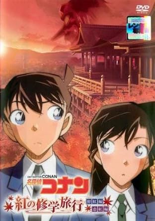 Amazon Co Jp 名探偵コナン 紅の修学旅行 鮮紅編 恋紅編 レンタル落ち Dvd ブルーレイ 山口勝平 山崎和佳奈 松井菜桜子 日高のり子 堀川亮 林原めぐみ 高山みなみ 倉木麻衣 山本泰一郎