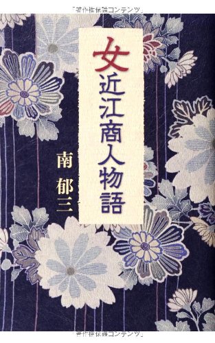 女近江商人物語 Editor Toi Kyoi Gentoi Sharunessansu 14 Amazon Com Books