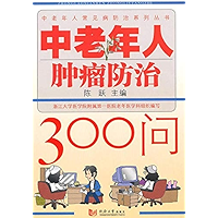 中老年人肿瘤防治300问 (Chinese Edition) book cover