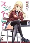 スンデレ! 第10巻