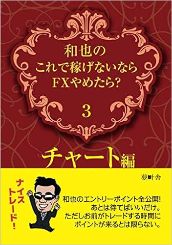和也の これで稼げないなら Fxやめたら 3 チャート編 和也 本 通販 Amazon