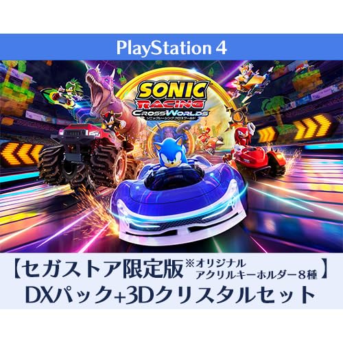 【Amazon.co.jpエビテン限定】ソニックレーシング クロスワールド セガストア限定版 DXパック 3Dクリスタルセット PS4