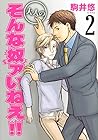 大人のそんな奴ァいねえ!! 第2巻