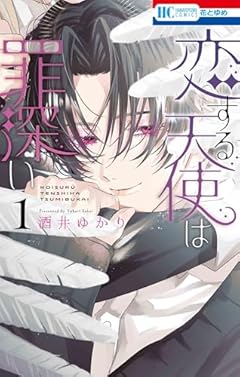 恋する天使は罪深いの最新刊