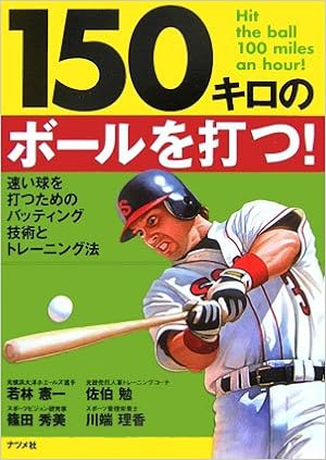 150キロのボールを打つ 理香 川端 憲一 若林 勉 佐伯 秀美 篠田 本 通販 Amazon