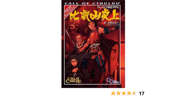 クトゥルフ神話trpg 比叡山炎上 ログインテーブルトークrpgシリーズ Amazon Com Books