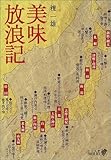 美味放浪記 (中公文庫BIBLIO)