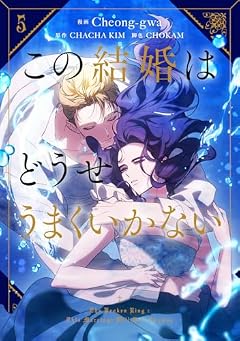 この結婚はどうせうまくいかないの最新刊