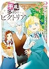 手札が多めのビクトリア 第2巻