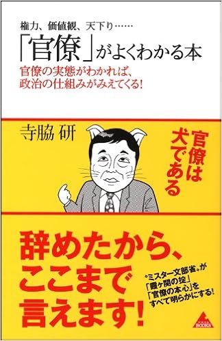権力 価値観 天下り 官僚 がよくわかる本 官僚の実態がわかれば 政治の仕組みがみえてくる 寺脇 研 本 通販 Amazon