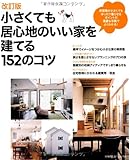 改訂版 小さくても居心地のいい家を建てる152のコツ―床面性が小さくてもゆったり暮らせるポイントが豊富な写真でよくわかる! (別冊プラスワンリビング)