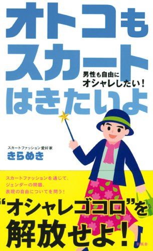 オトコもスカートはきたいよ 男性も自由にオシャレしたい Amazon Com Books