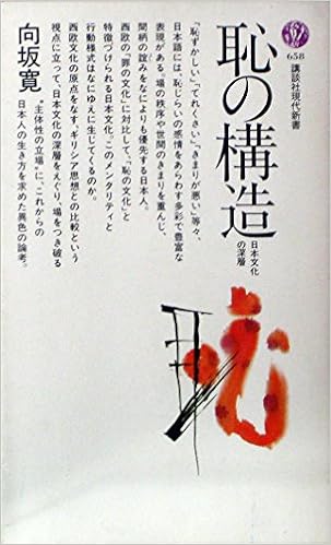 恥の構造 日本文化の深層 講談社現代新書 658 向坂 寛 本 通販 Amazon
