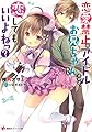 恋愛禁止のアイドルだけど、お兄ちゃんなら恋してもいいよねっ? (講談社ラノベ文庫)
