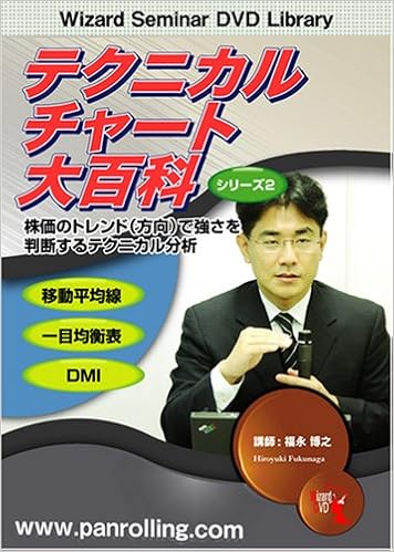 Dvd テクニカルチャート大百科 シリーズ2 トレンド編 福永博之 本 通販 Amazon