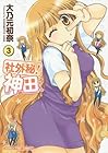 社外秘! 神田さん 第3巻